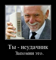 как стать неудачником: руководство к действию